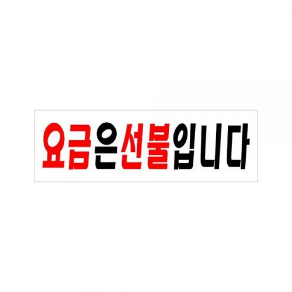 TB무배 요금은 선불입니다(3536) U-35 // 안내판 아크릴안내판 표지판, 1개, 기본값, 기본값