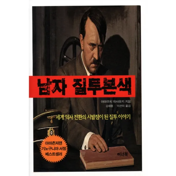 남자 질투본색:세계 역사 전환의 시발점이 된 질투 이야기, 이너북