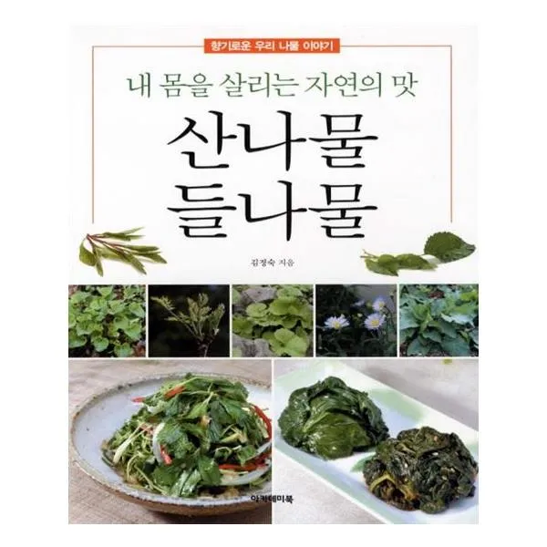 [아카데미북] 산나물 들나물