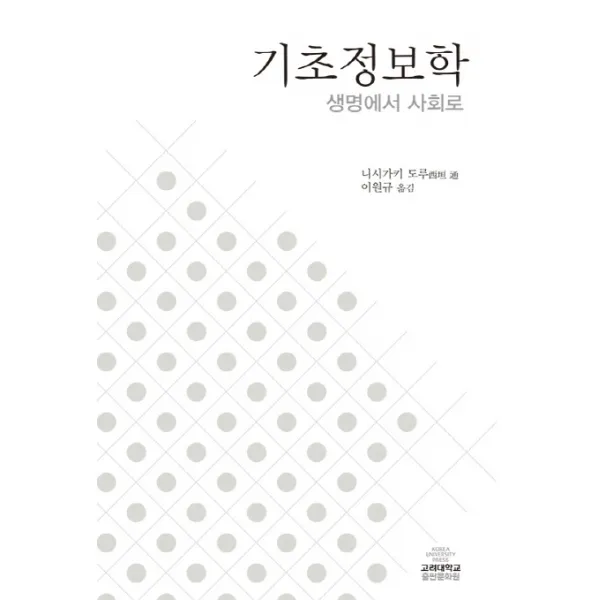 기초정보학:생명에서 사회로, 고려대학교출판문화원