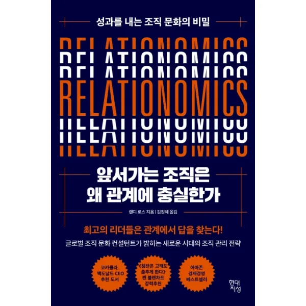 앞서가는 조직은 왜 관계에 충실한가:성과를 내는 조직 문화의 비밀, 현대지성