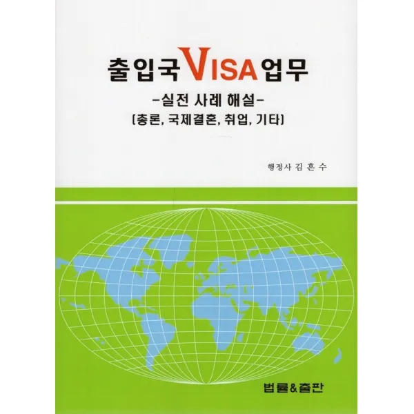 출입국 VISA 업무: 실전 사례 해설:총론, 국제결혼, 취업, 기타, 김흔수 저, 법률&출판