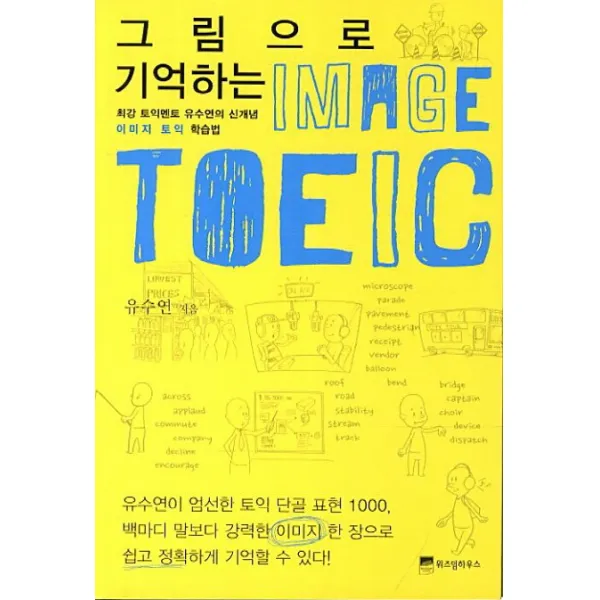그림으로 기억하는 이미지 토익:최강 토익멘토 유수연의 신개념 이미지 토익 학습법, 위즈덤하우스