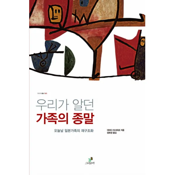 우리가 알던 가족의 종말:오늘날 일본가족의 재구조화, 그린비