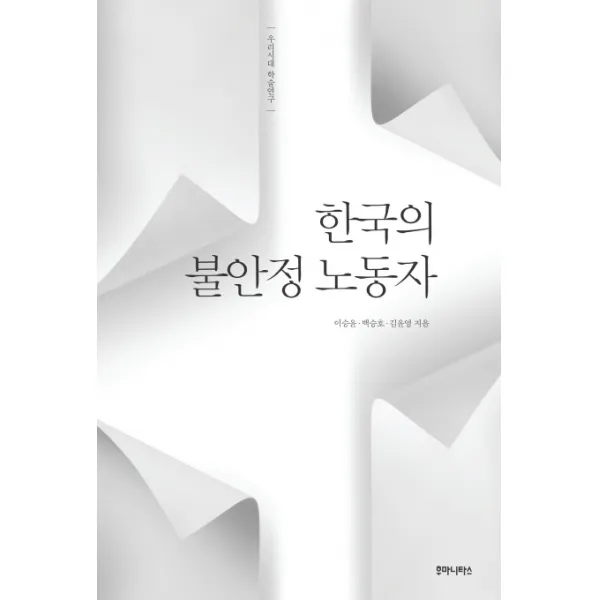 한국의 불안정 노동자:우리시대 학술연구, 후마니타스