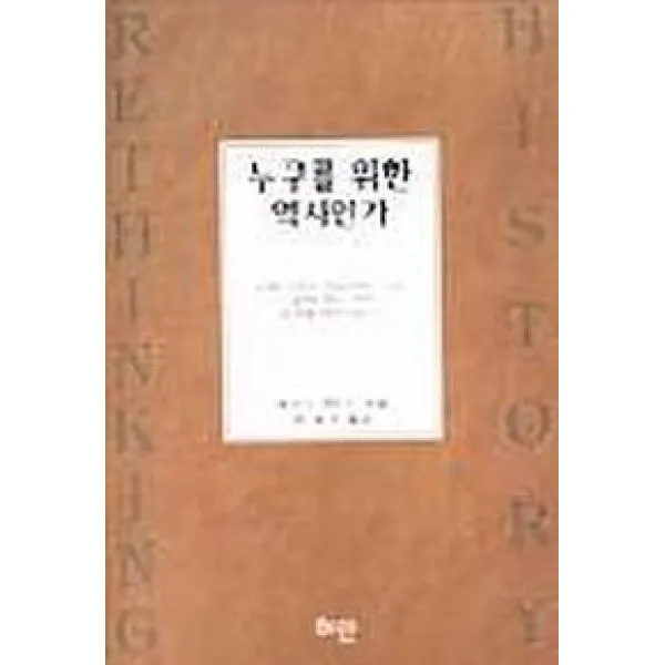 누구를 위한 역사인가, 혜안