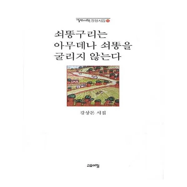 유니오니아시아 쇠똥구리는 아무데나 쇠똥을 굴리지 않는다 열린시학 정형시집 102 양장본 HardCover