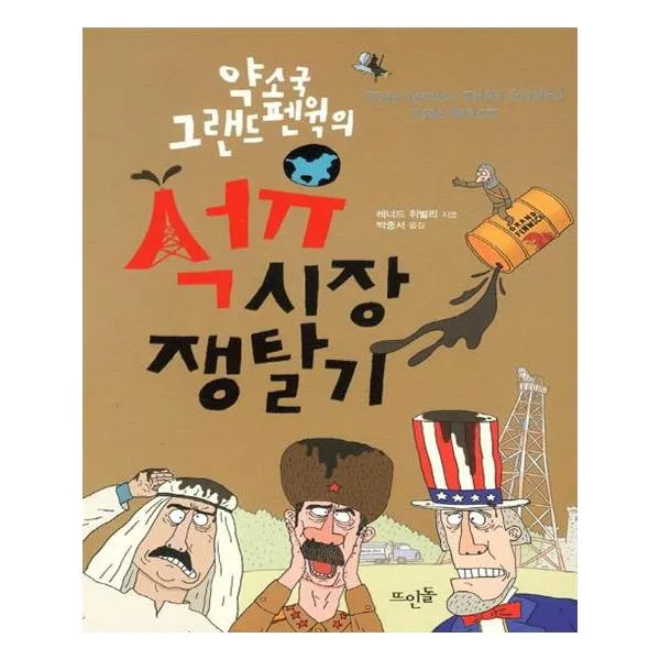 [뜨인돌출판사] 약소국 그랜드 펜윅의 석유시장 쟁탈기 개정판 그랜드 펜윅 시리즈 4, 단일상품