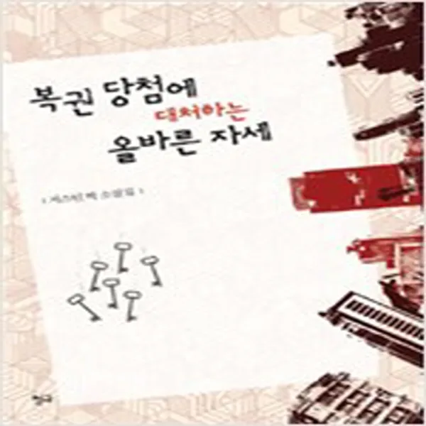  새책 복권 당첨에 대처하는 올바른 자세