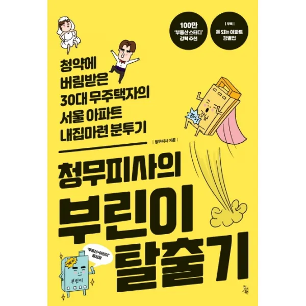 청무피사의 부린이 탈출기:청약에 버림받은 30대 무주택자의 서울 아파트 내 집 마련 분투기, 진서원