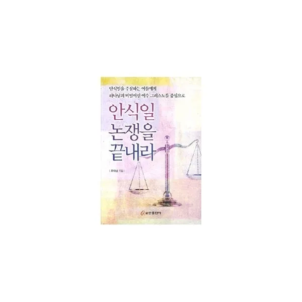 밀크북_2 안식일 논쟁을 끝내라, One color | One Size@1