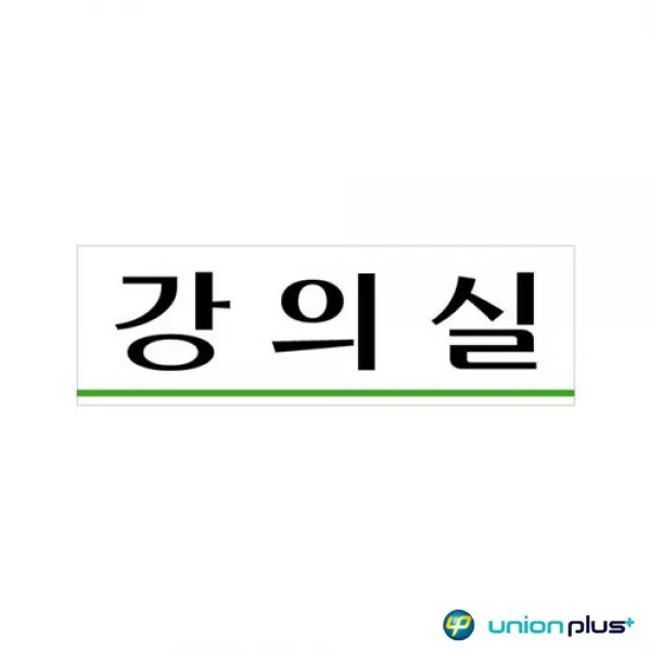 라다몰 [아크릴표지판 강의실 U-3532 250X80X2MM ] 발달놀이 보드놀이 학습놀이 유아장난감
