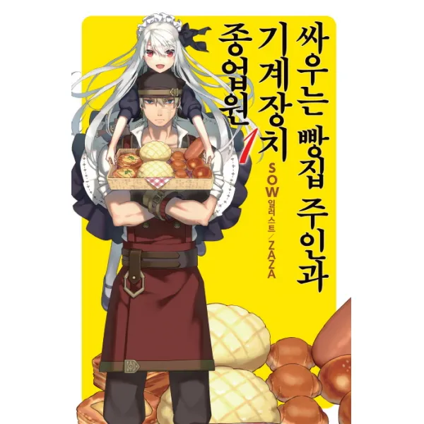 싸우는 빵집 주인과 기계장치 종업원. 1, 영상출판미디어(영상노트)