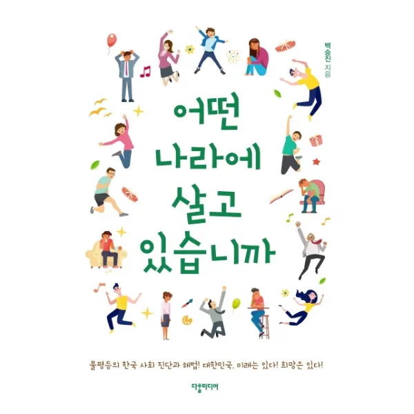 어떤 나라에 살고 있습니까:불평등의 한국 사회, 진단과 해법! 대한민국, 미래는 있다! 희망있다!, 다할미디어