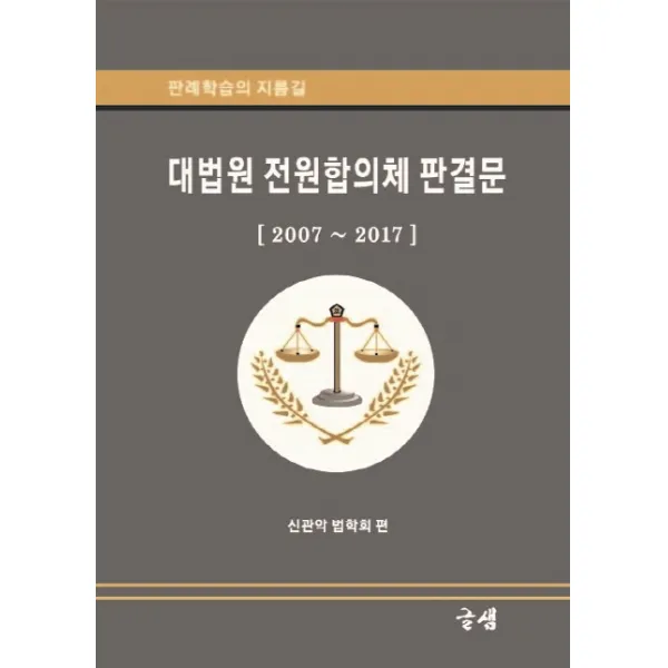 대법원 전원합의체 판결집(2007~2017), 글샘