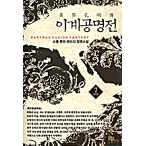 엘리트북 이계공명전 (7권세트 완결)-소월 판타지소설
