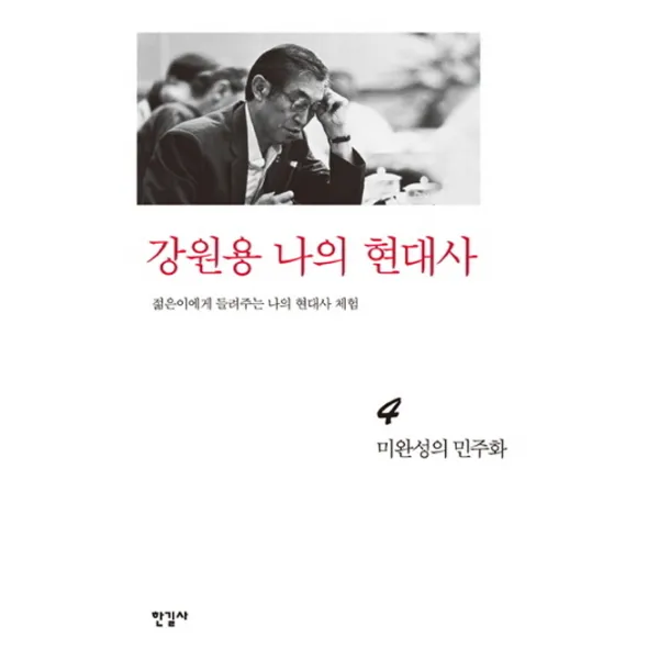 강원용 나의 현대사. 4: 미완성의 민주화, 한길사
