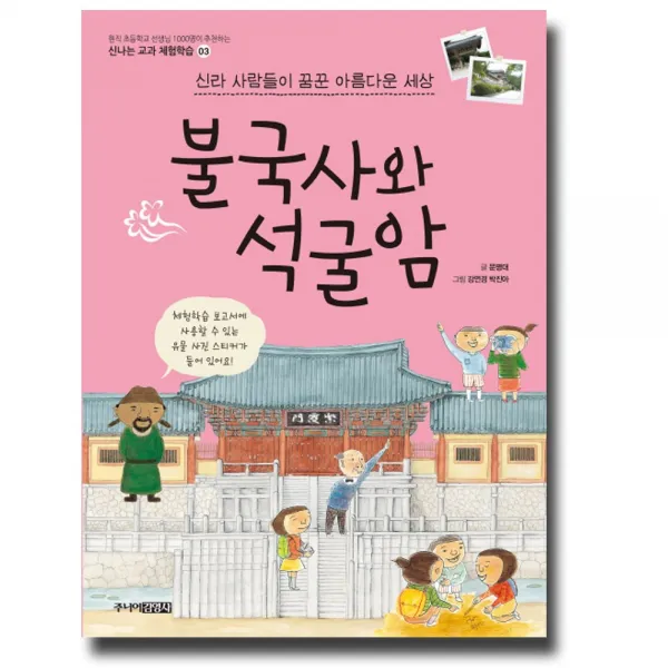 주니어김영사 불국사와 석굴암 - 신라 사람들이 꿈꾼 아름다운 세상, 단품
