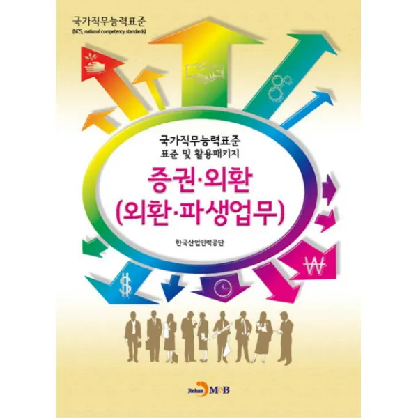 증권 외환(외환 파생업무):국가직무능력표준 표준 및 활용패키지, 진한엠앤비