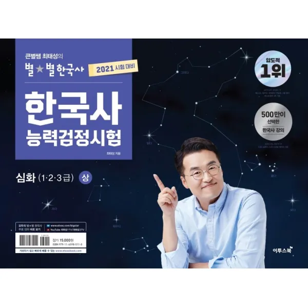 큰별쌤 최태성의 별별한국사 한국사능력검정시험 심화(1 2 3급)(상)(2021), 이투스북