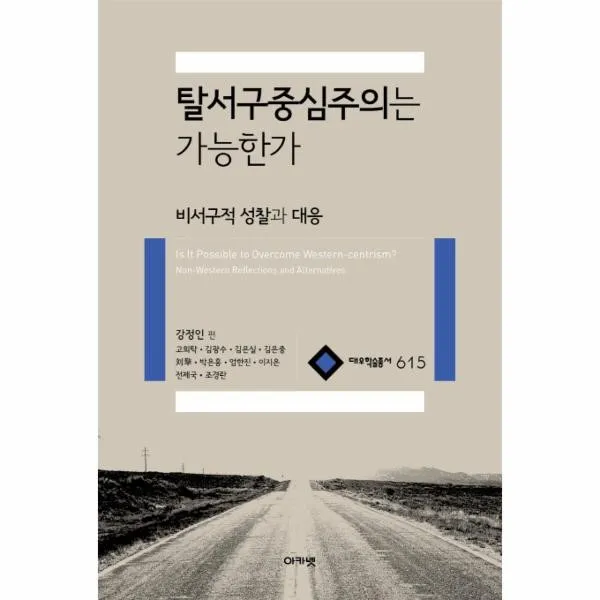 웅진북센 탈서구 중심주의는 가능한가 비서구적 성찰과대응, One color | One Size@1