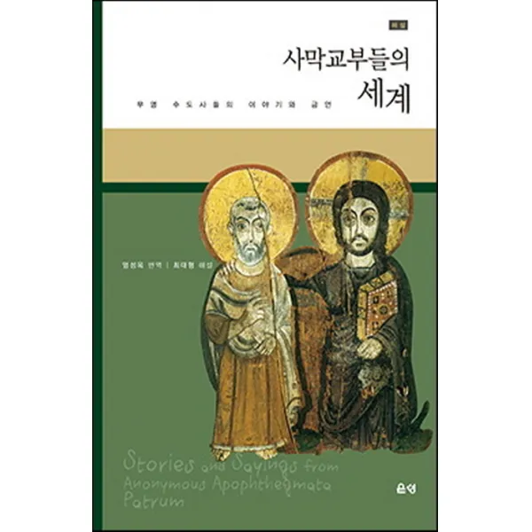 사막교부들의 세계(개역해설판):무명의 사막 수도사들의 이야기와 금언, 은성