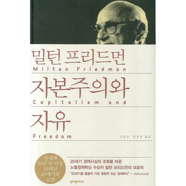 자본주의와 자유, 청어람미디어