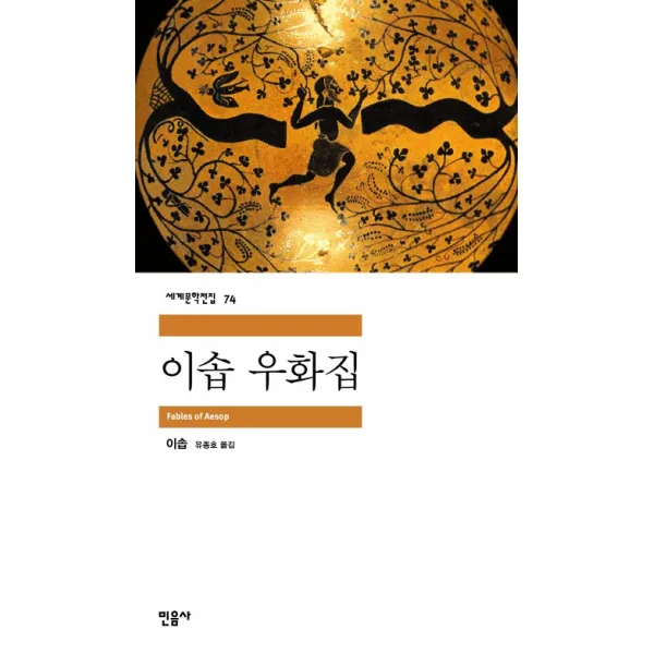 이솝 우화집 민음사