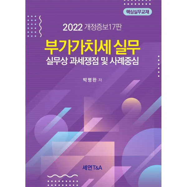 부가가치세실무(2022):실무상 과세쟁점 및 사례중심, 세연T&A, 박병완