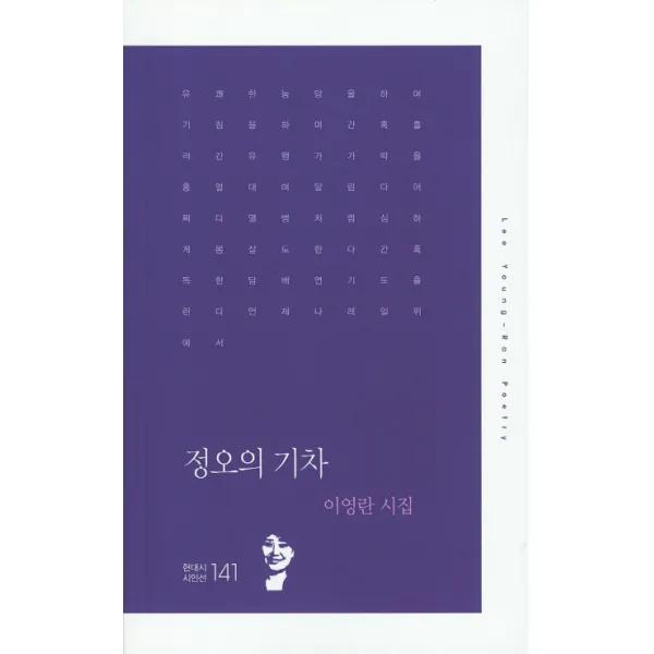 정오의 기차:이영란 시집, 한국문연