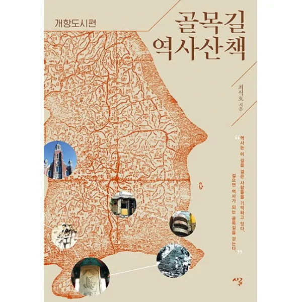 골목길 역사산책: 개항도시편, 시루
