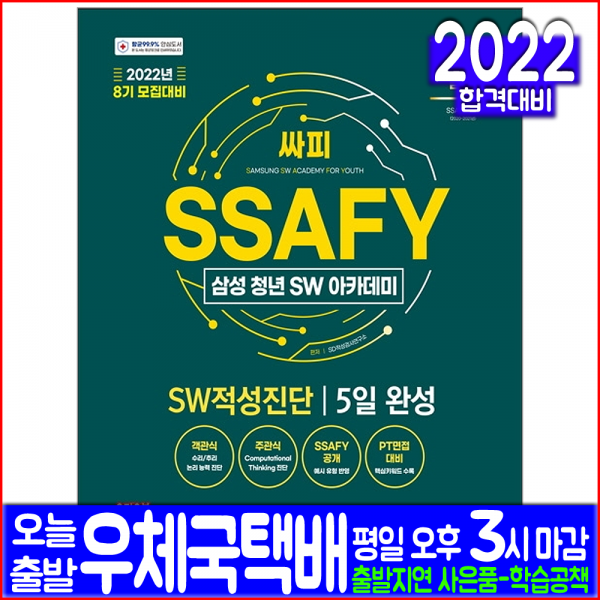 SSAFY 싸피 삼성 청년 SW아카데미 적성진단 5일완성(취업 채용 시험 교재 책 시대고시기획 2022 8기모집대비)