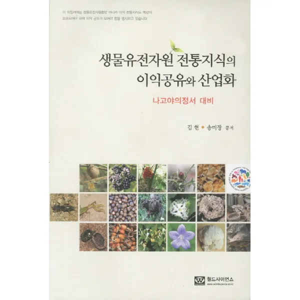 생물유전자원 전통지식의 이익공유와 산업화:나고야의정서 대비, 월드사이언스