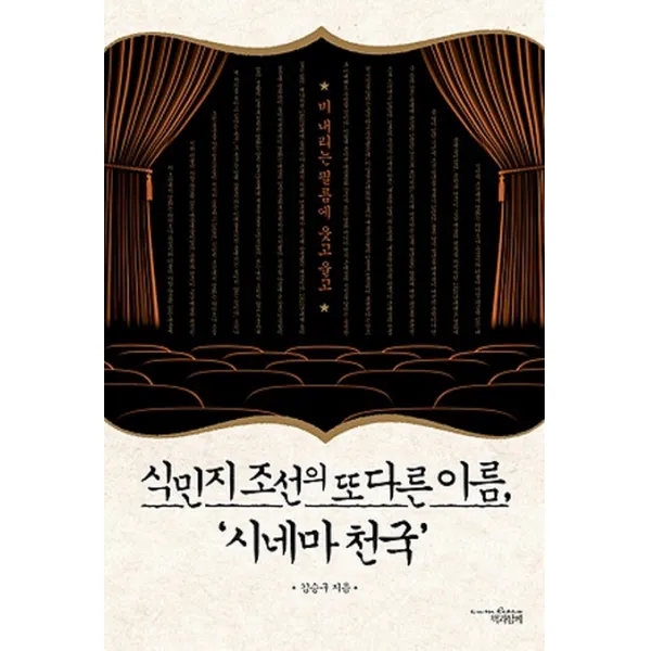 식민지 조선의 또 다른 이름 시네마 천국:비 내리는 필름에 웃고 울고, 책과함께