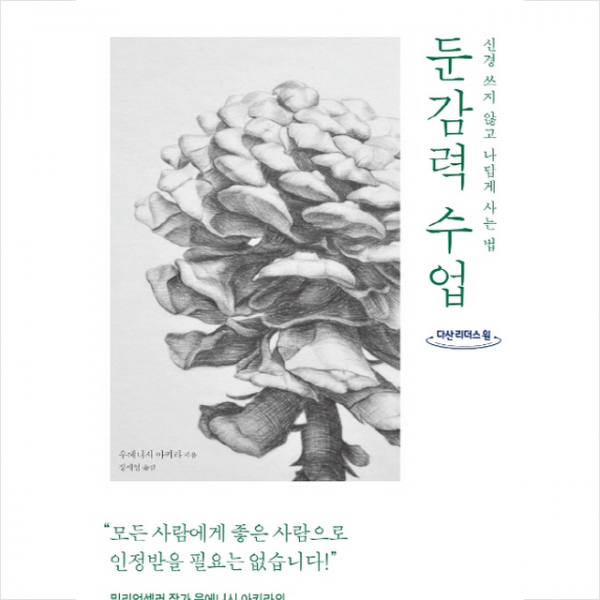 둔감력 수업 (큰글자도서) + 미니수첩 제공