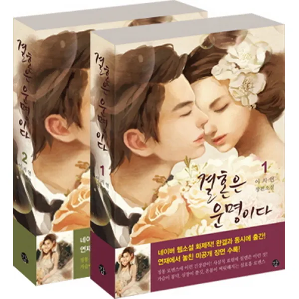 결혼은 운명이다 세트:이지연 장편소설, 감