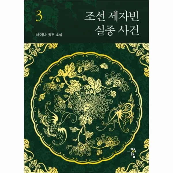 유니오니아시아 조선 세자빈 실종사건 3