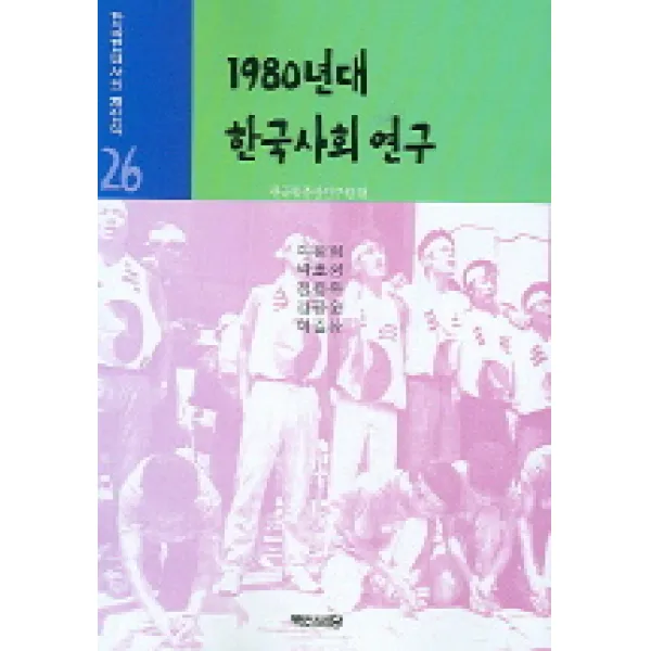 1980년대 한국사회연구 백산서당