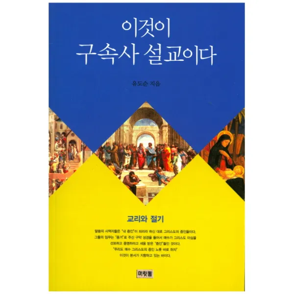 이것이 구속사 설교이다: 교리와 절기, 머릿돌