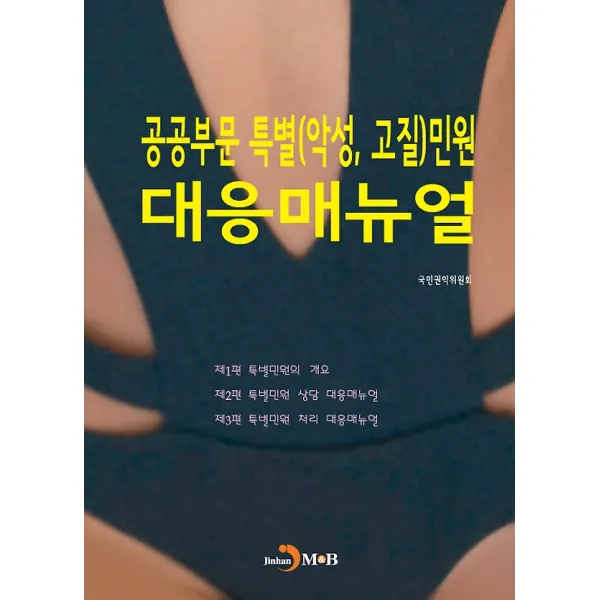 공공부문 특별(악성 고질)민원 대응매뉴얼, 진한M&B(진한엠앤비)