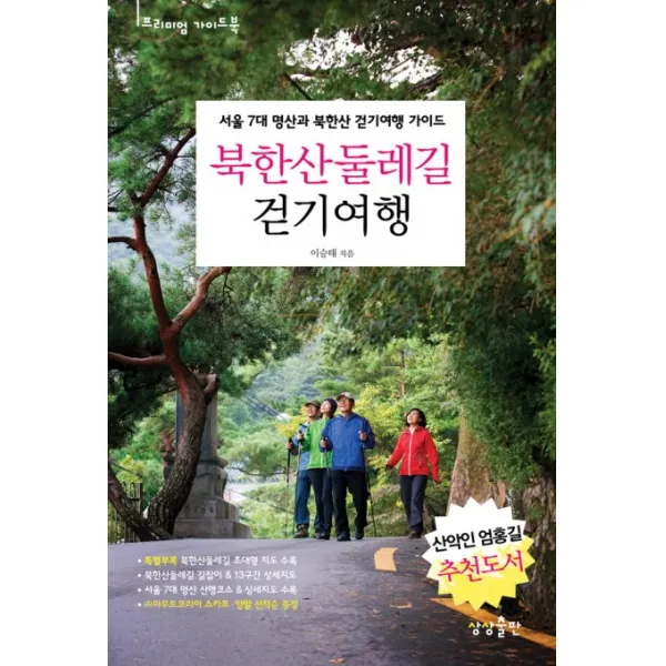 상상출판 북한산 둘레길 걷기여행