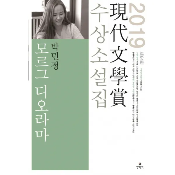 모르그 디오라마(2019 제64회 현대문학상 수상소설집), 현대문학