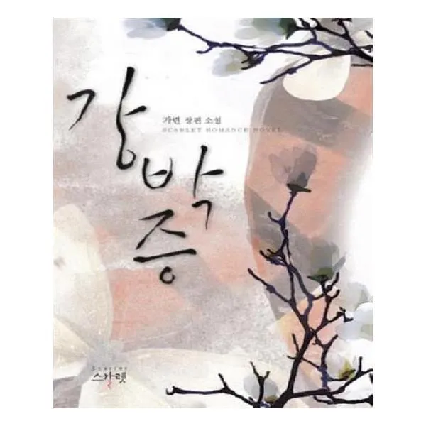 유니오니아시아 강박증