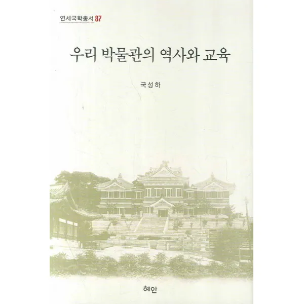 우리 박물관의 역사와 교육, 혜안