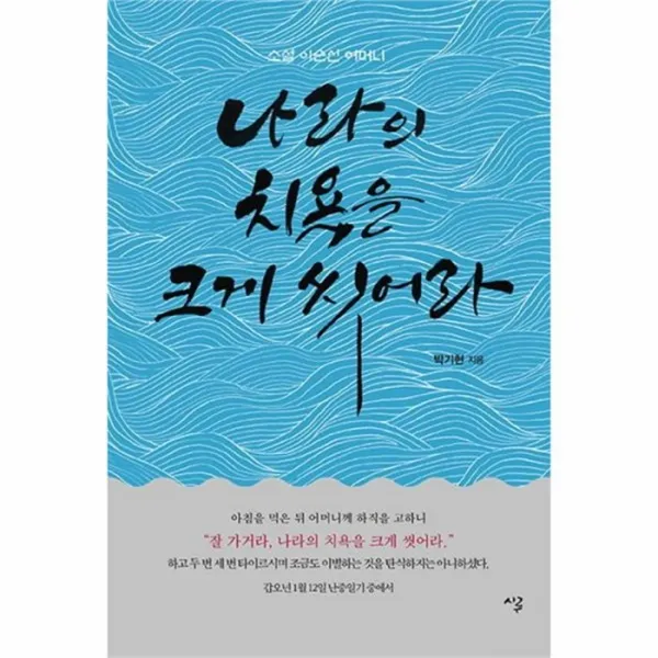 웅진북센 나라의 치욕을 크게 씻어라, One color | One Size@1