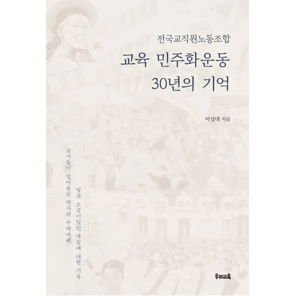 전국교직원노동조합 교육 민주화운동 30년의 기억, 우리교육, 이성대