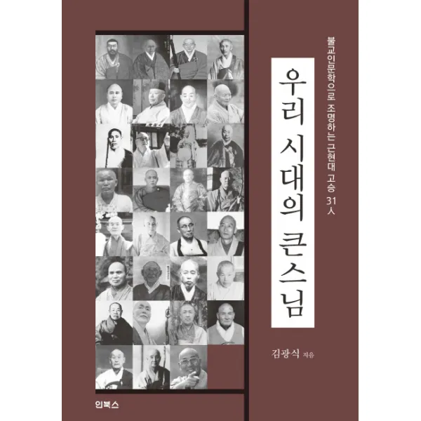 우리 시대의 큰스님:불교인문학으로 조명하는 근현대 고승 31인, 인북스