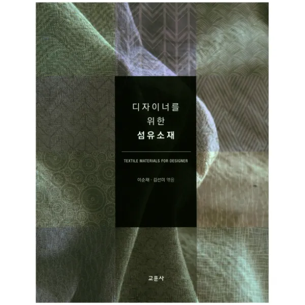 디자이너를 위한 섬유소재, 교문사