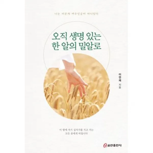 오직 생명 있는 한 알의 밀알로