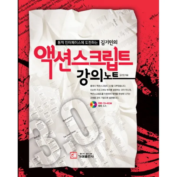 동적 인터페이스에 도전하는 김기민의 액션스크립트 강의노트, 가메